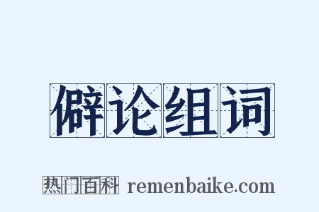 僻论组词是什么意思的图片